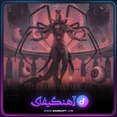 دانلود آهنگ تبسم درد ( tabassom dard ) از امیر تتلو - آهنگیفای