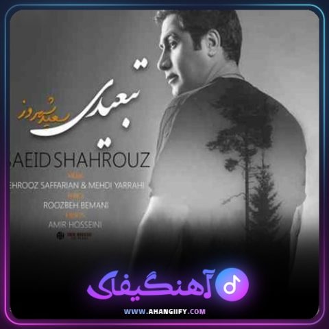 دانلود آهنگ تبعیدی از سعید شهروز - آهنگیفای