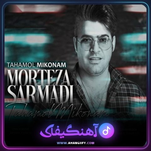 دانلود آهنگ تحمل میکنم از مرتضی سرمدی - آهنگیفای