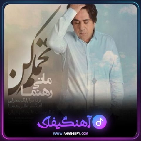 دانلود آهنگ تحملم کن از مانی رهنما - آهنگیفای