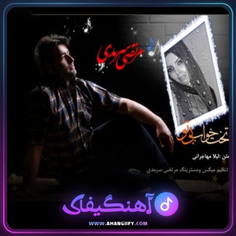 دانلود آهنگ تخت خواب بی تو از مرتضی سرمدی - آهنگیفای