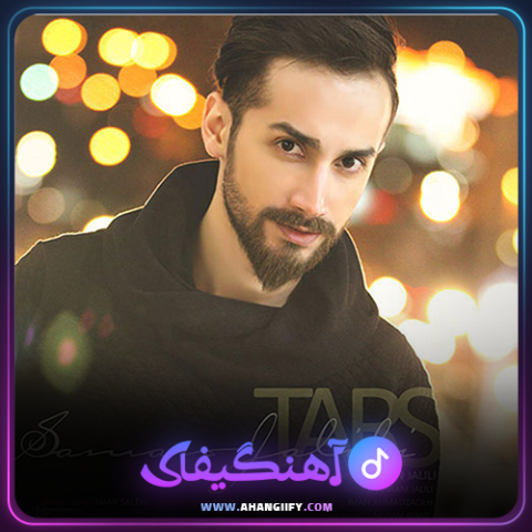 دانلود آهنگ ترس از سامان جلیلی - آهنگیفای