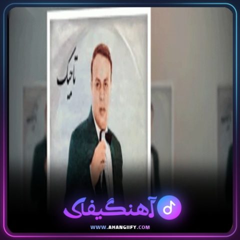 دانلود آهنگ ترک 1 از امان الله تاجیک - آهنگیفای