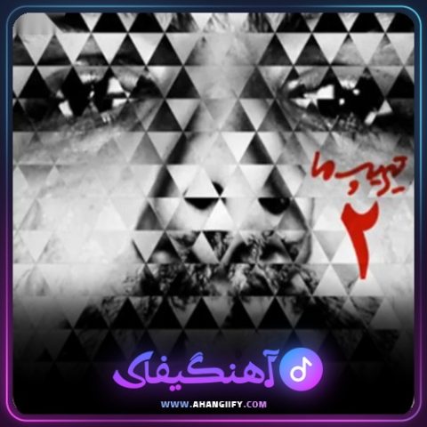 دانلود آهنگ تریپ ما 2 از هیچکس - آهنگیفای