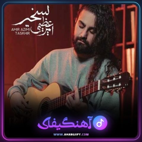 دانلود آهنگ تسخیر از امیر عظیمی - آهنگیفای