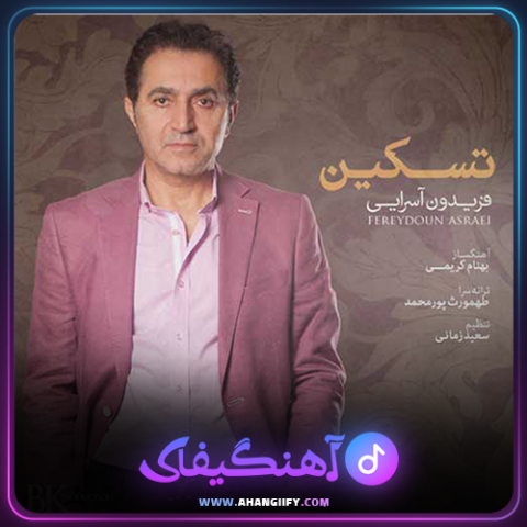 دانلود آهنگ تسکین از فریدون آسرایی - آهنگیفای