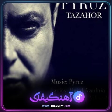 دانلود آهنگ تظاهر از پیروز - آهنگیفای