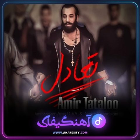 دانلود آهنگ تعادل از امیر تتلو - آهنگیفای