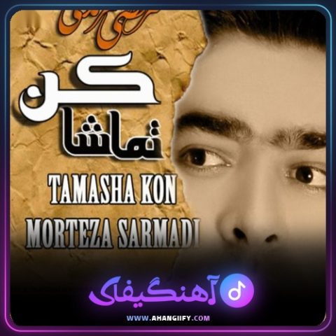 دانلود آهنگ تماشا کن از مرتضی سرمدی - آهنگیفای