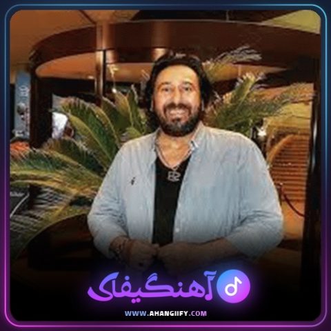 دانلود آهنگ تمه تمه رو از شهرام شب پره - آهنگیفای
