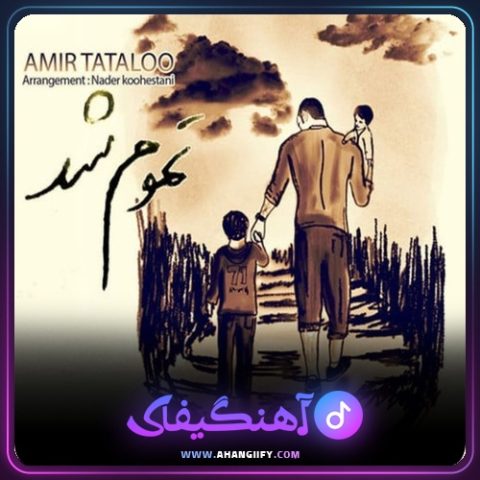 دانلود آهنگ تموم شد از امیر تتلو - آهنگیفای