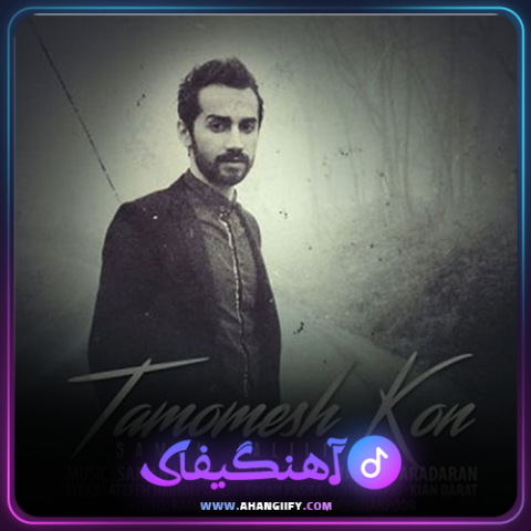 دانلود آهنگ تمومش کن از سامان جلیلی - آهنگیفای