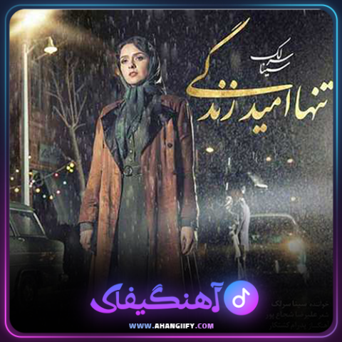 دانلود آهنگ تنها امید زندگی از سینا سرلک - آهنگیفای