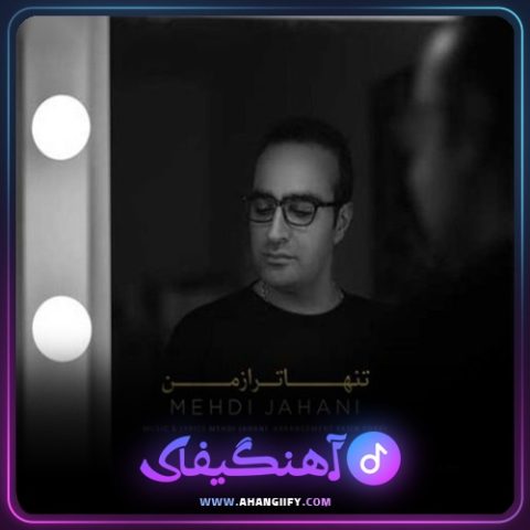 دانلود آهنگ تنهاتر از من از مهدی جهانی - آهنگیفای