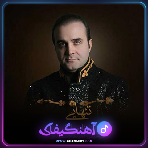 دانلود آهنگ تنهایی از سینا سرلک - آهنگیفای