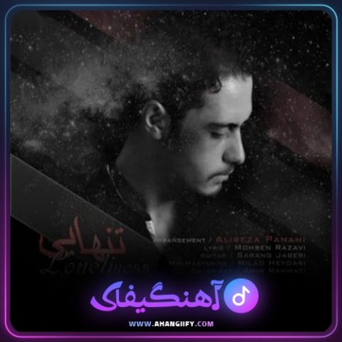 دانلود آهنگ تنهایی از علیرضا پناهی - آهنگیفای