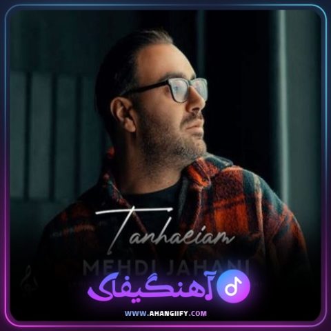 دانلود آهنگ تنهاییام از مهدی جهانی - آهنگیفای
