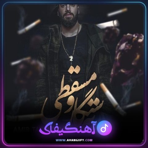 دانلود آهنگ ته سیگار و مسقطی از امیر تتلو - آهنگیفای