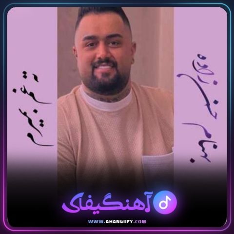 دانلود آهنگ ته غم بمیرم از بهنام حسن زاده - آهنگیفای