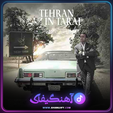 دانلود آهنگ تهران از این طرف از سینا سرلک - آهنگیفای