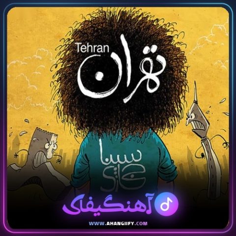 دانلود آهنگ تهران از سینا حجازی - آهنگیفای