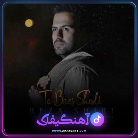 دانلود آهنگ تو باعث شدی از رضا شیری - آهنگیفای