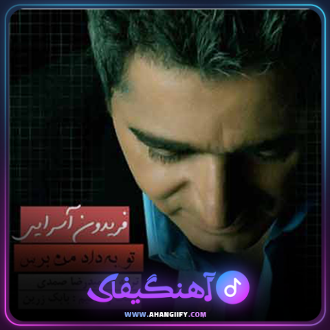 دانلود آهنگ تو به داد من برس از فریدون آسرایی - آهنگیفای