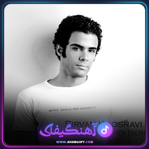 دانلود آهنگ تو خیال کردی بری از سیروان خسروی - آهنگیفای