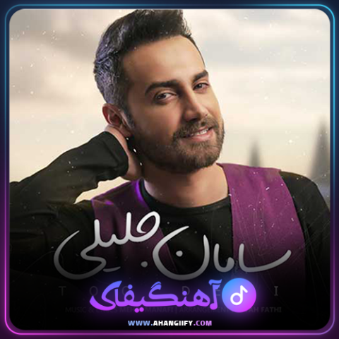 دانلود آهنگ تو دلی از سامان جلیلی - آهنگیفای