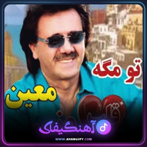 دانلود آهنگ تو مگه قلب منی از معین - آهنگیفای