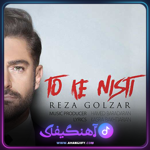 دانلود آهنگ تو که نیستی از محمد رضا گلزار - آهنگیفای