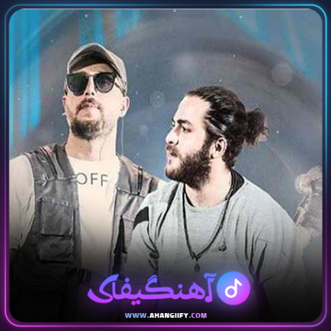 دانلود آهنگ تو کی بودی دیگه از مسیح و آرش - آهنگیفای