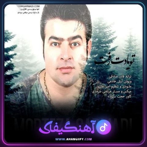 دانلود آهنگ تو یادت رفت از مرتضی سرمدی - آهنگیفای