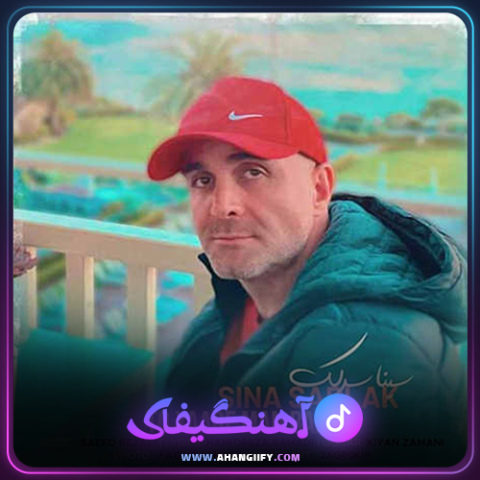 دانلود آهنگ تو یار من باش از سینا سرلک - آهنگیفای