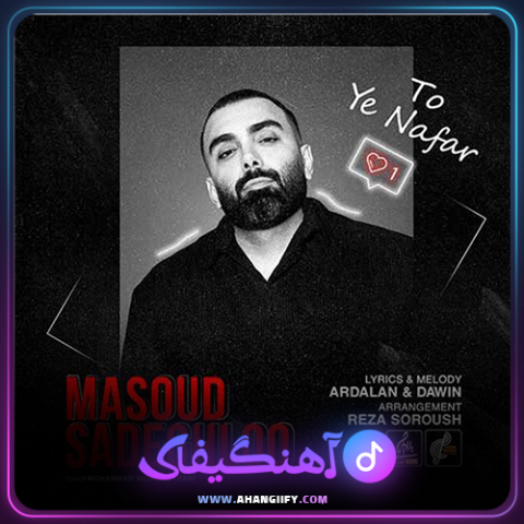دانلود آهنگ تو یه نفر از مسعود صادقلو - آهنگیفای