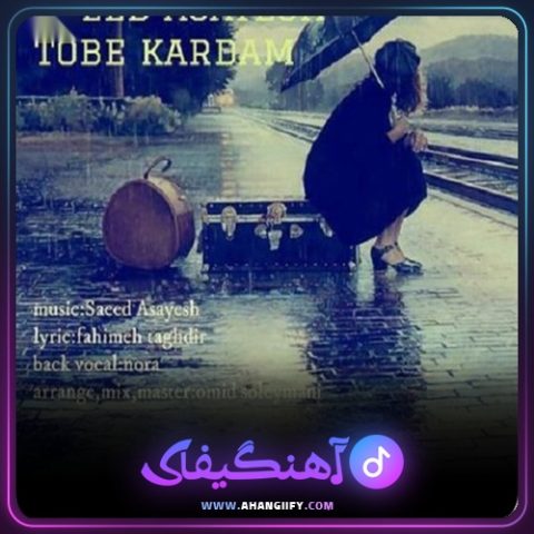 دانلود آهنگ توبه کردم از سعید آسایش - آهنگیفای