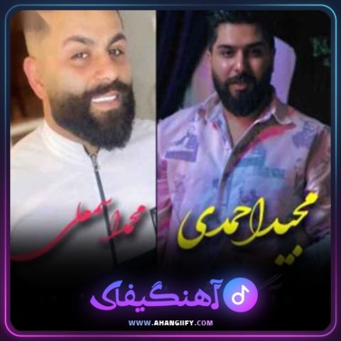دانلود آهنگ تک دست جشنی از محمد اسمعلی - آهنگیفای
