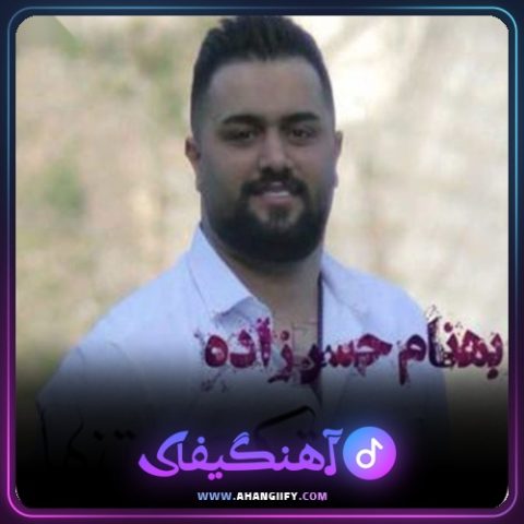 دانلود آهنگ تک و تنها از بهنام حسن زاده - آهنگیفای
