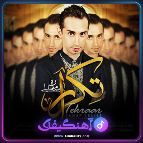 دانلود آهنگ تکرار از سامان جلیلی - آهنگیفای