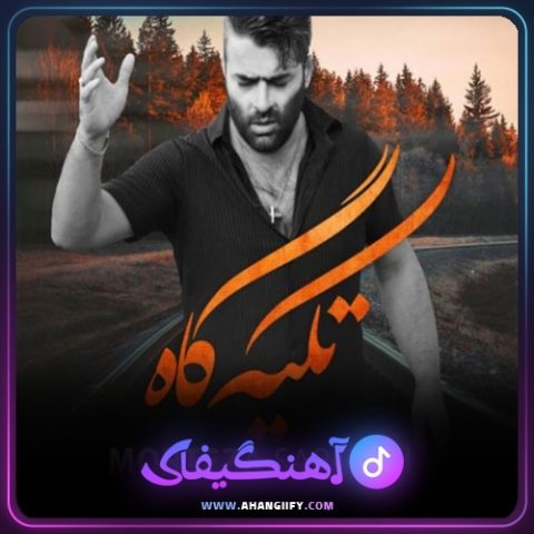 دانلود آهنگ تکیه گاه از مرتضی سرمدی - آهنگیفای