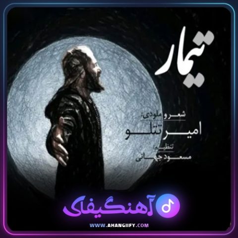 دانلود آهنگ تیمار از امیر تتلو - آهنگیفای