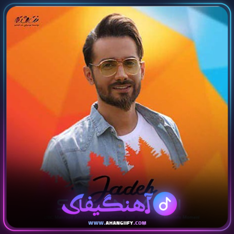 دانلود آهنگ جاده از سامان جلیلی - آهنگیفای