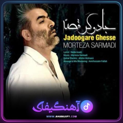دانلود آهنگ جادوگر قصه از مرتضی سرمدی - آهنگیفای
