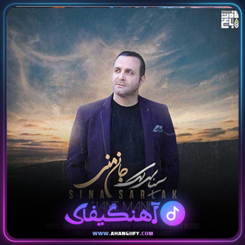 دانلود آهنگ جان منی از سینا سرلک - آهنگیفای