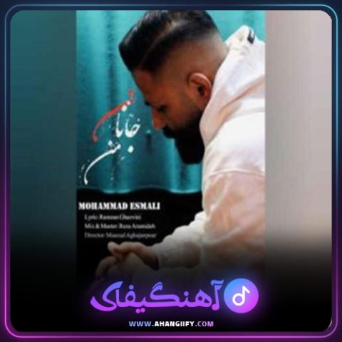 دانلود آهنگ جانان من از محمد اسمعلی - آهنگیفای