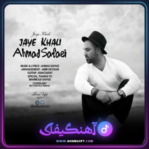 دانلود آهنگ جای خالی از احمد صفایی - آهنگیفای