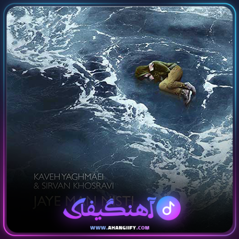 دانلود آهنگ جای من نیستی از سیروان خسروی - آهنگیفای