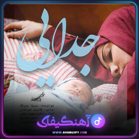دانلود آهنگ جدایی از سینا سرلک - آهنگیفای