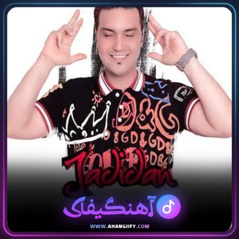 دانلود آهنگ جدیدا از علیرضا روزگار - آهنگیفای