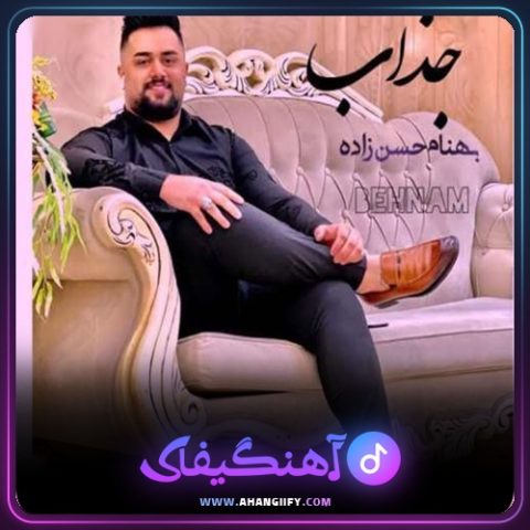 دانلود آهنگ جذاب از بهنام حسن زاده - آهنگیفای
